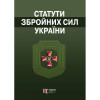 Статути збройних сил України.  Збірник законів