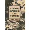 Статути збройних сил України. 