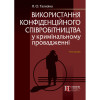 Використання конфіденційного співробітництва у кримінальному провадженні. ТАЛИЗІНА Я.О.