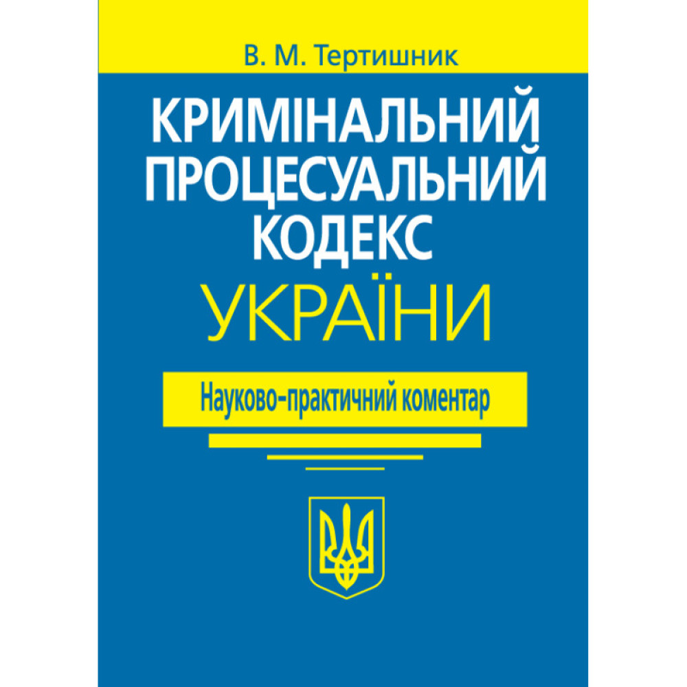 Тертишник В. М. Науково-практичний коментар Кримінального процесуального кодексу України. Вид. 21-те. 2024 року.