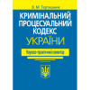 Тертишник В. М. Науково-практичний коментар Кримінального процесуального кодексу України. Вид. 21-те. 2024 року.