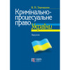 Тертишник В. М. Кримінально-процесуальне право України (10-те вид.) (М'яка обкладинка)