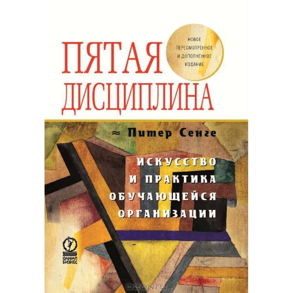 П'ята дисципліна. Мистецтво і практика організації, що самонавчається
