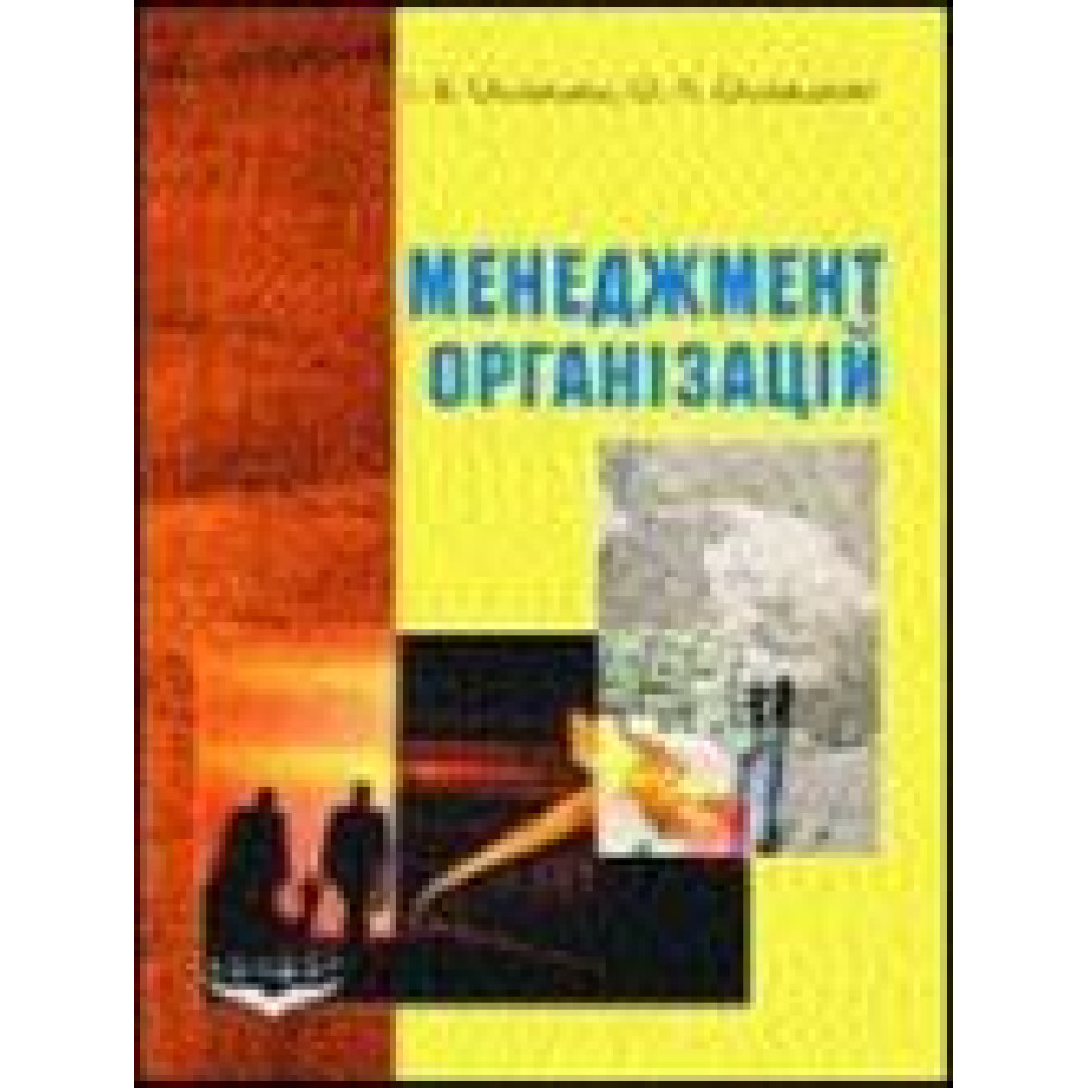 Менеджмент органiзацiй: Навчальний посiбник