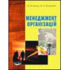 Менеджмент органiзацiй: Навчальний посiбник