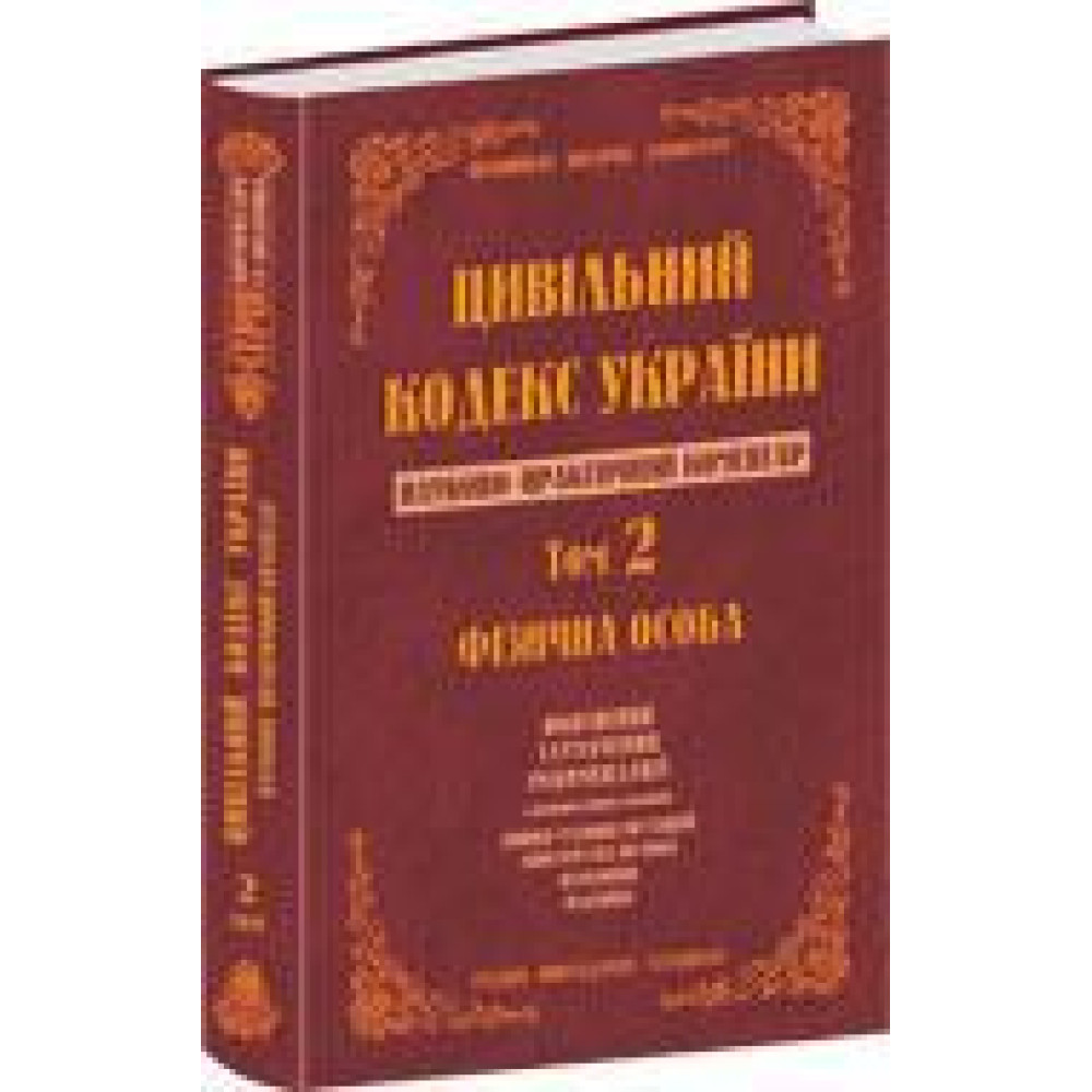 "ЦИВІЛЬНИЙ КОДЕКС УКРАЇНИ: Науково-практичний коментар Том 2 ФІЗИЧНА ОСОБА"