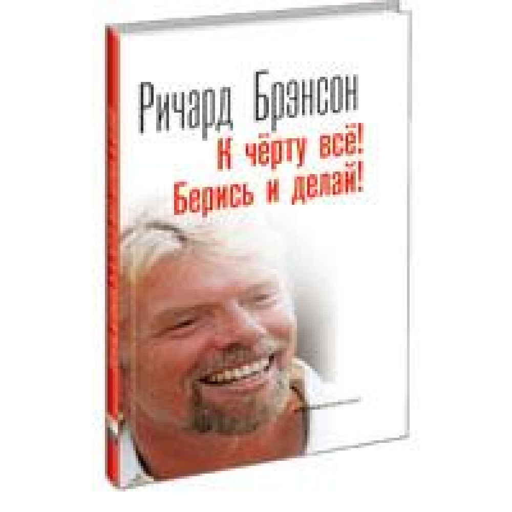 До біса все! Берися та роби! Річард Бренсон.
