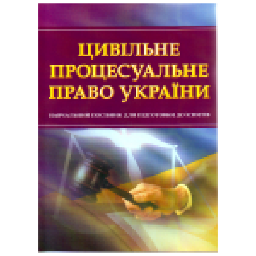 Цивільне процесуальне право України. Для підготовки до іспитів. Навчальний поcібник.