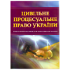 Цивільне процесуальне право України. Для підготовки до іспитів. Навчальний поcібник.