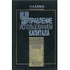 Управление использованием капитала