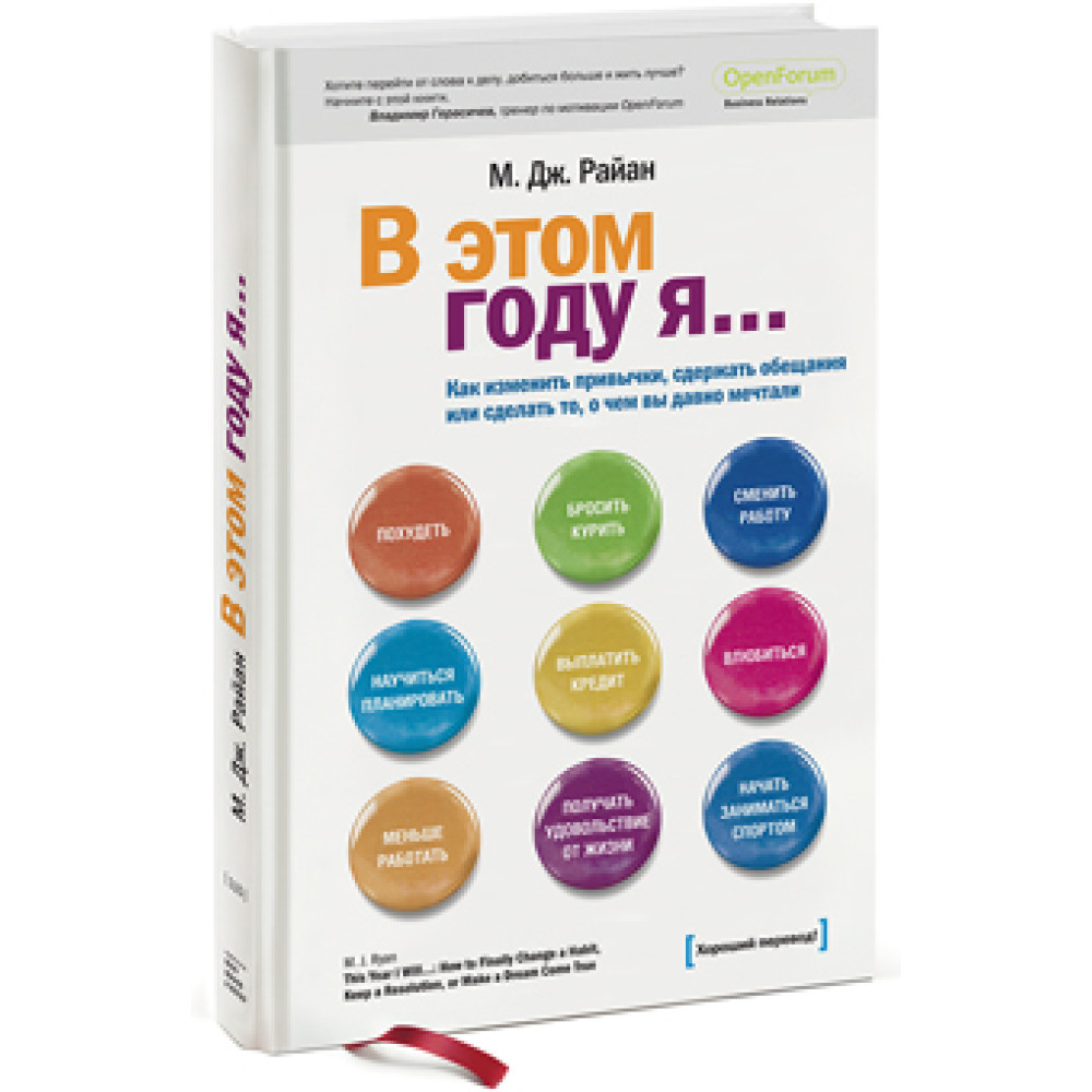 Як змінити звички, стримати обіцянки або зробити те, про що ви давно мріяли. Райан М. Дж.