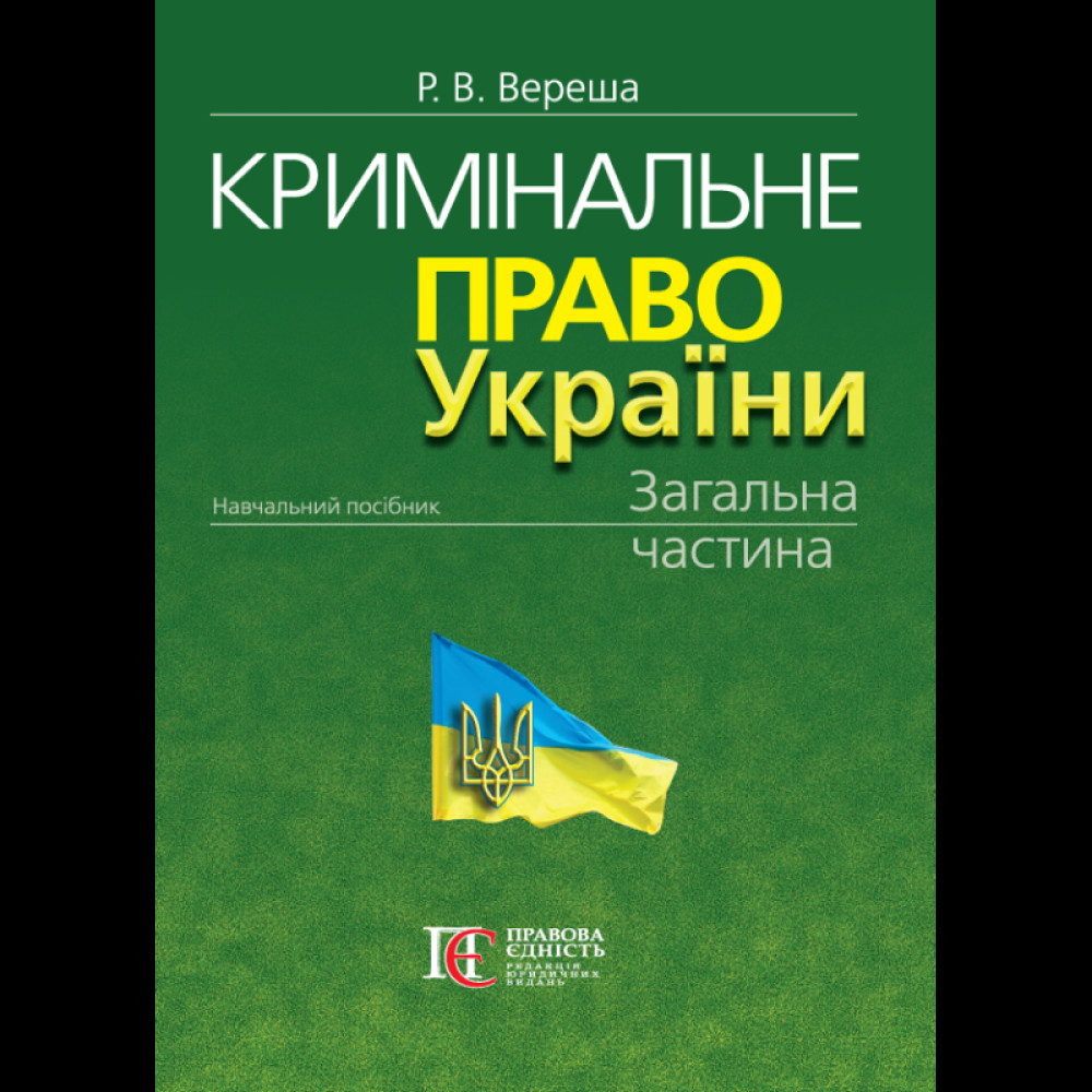 Кримінальне право України. Загальна частина. Вид. 11-те. Вереша Р. В.