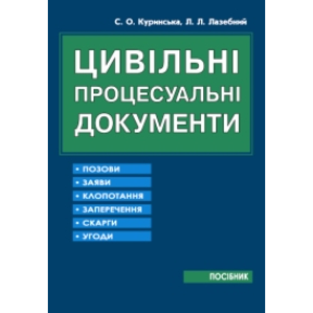 Цивільнi процесуальні документи.  С.О.Куринська, Л.Л.Лазебний 