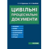 Цивільнi процесуальні документи.  С.О.Куринська, Л.Л.Лазебний 