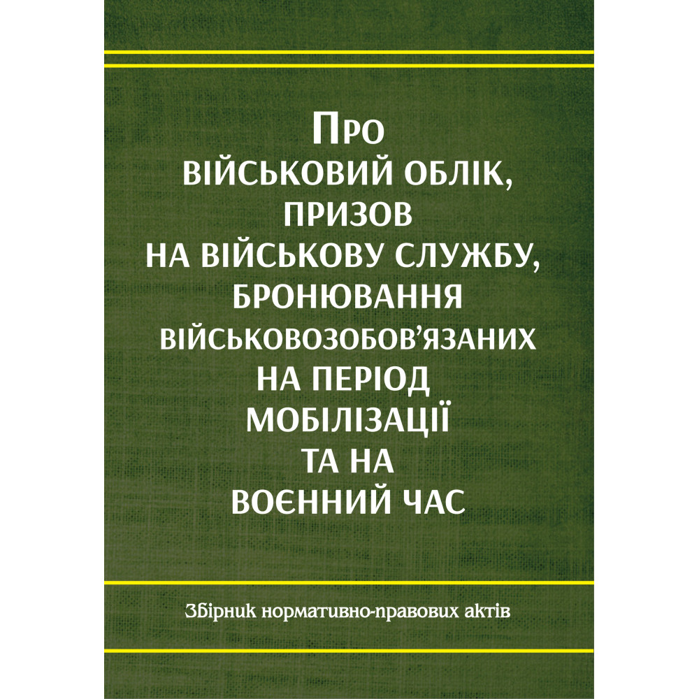 Закон України “Про військовий облік, бронювання призовників військово-зобов’язаних та резервістів: збірник нормативно-правових актів”