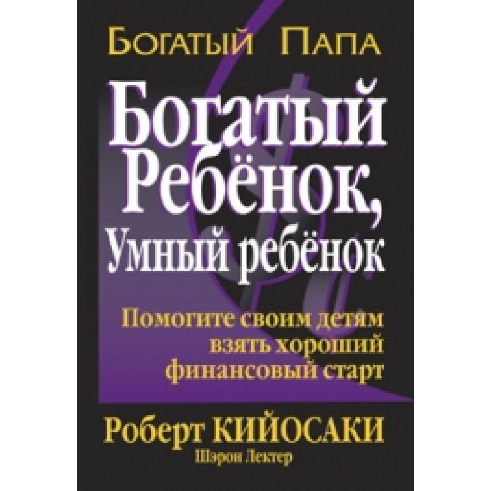 Багата дитина, розумна дитина. Кийосаки