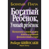 Багата дитина, розумна дитина. Кийосаки