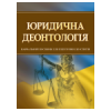 Юридична деонтологія. Для підготовки до іспитів.