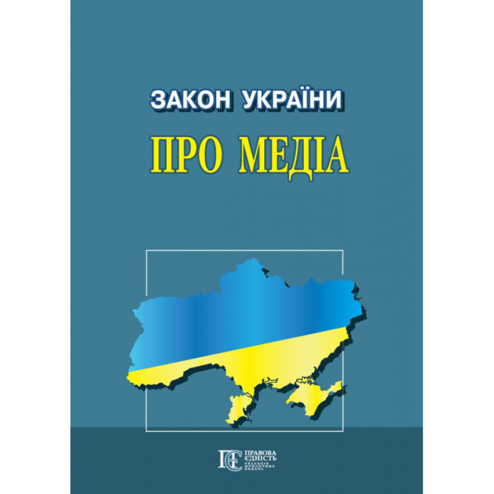 Закон України «Про медіа» Офіц. текст.  2025 року