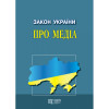 Закон України «Про медіа» Офіц. текст.  2025 року