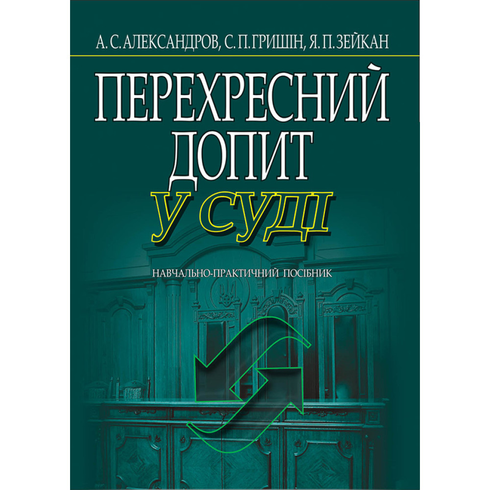 Перехресний допит у суді (тверда) Александров А.С., Гришін С.П., Зейкан Я.П. 