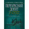 Перехресний допит у суді (тверда) Александров А.С., Гришін С.П., Зейкан Я.П. 