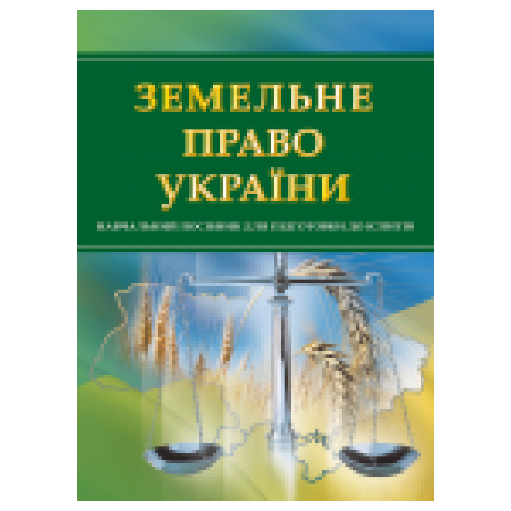 Земельне право України. Для підготовки до іспитів.