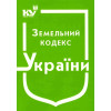 Земельний кодекс України.Зк. Станом на квітень 2025 року.
