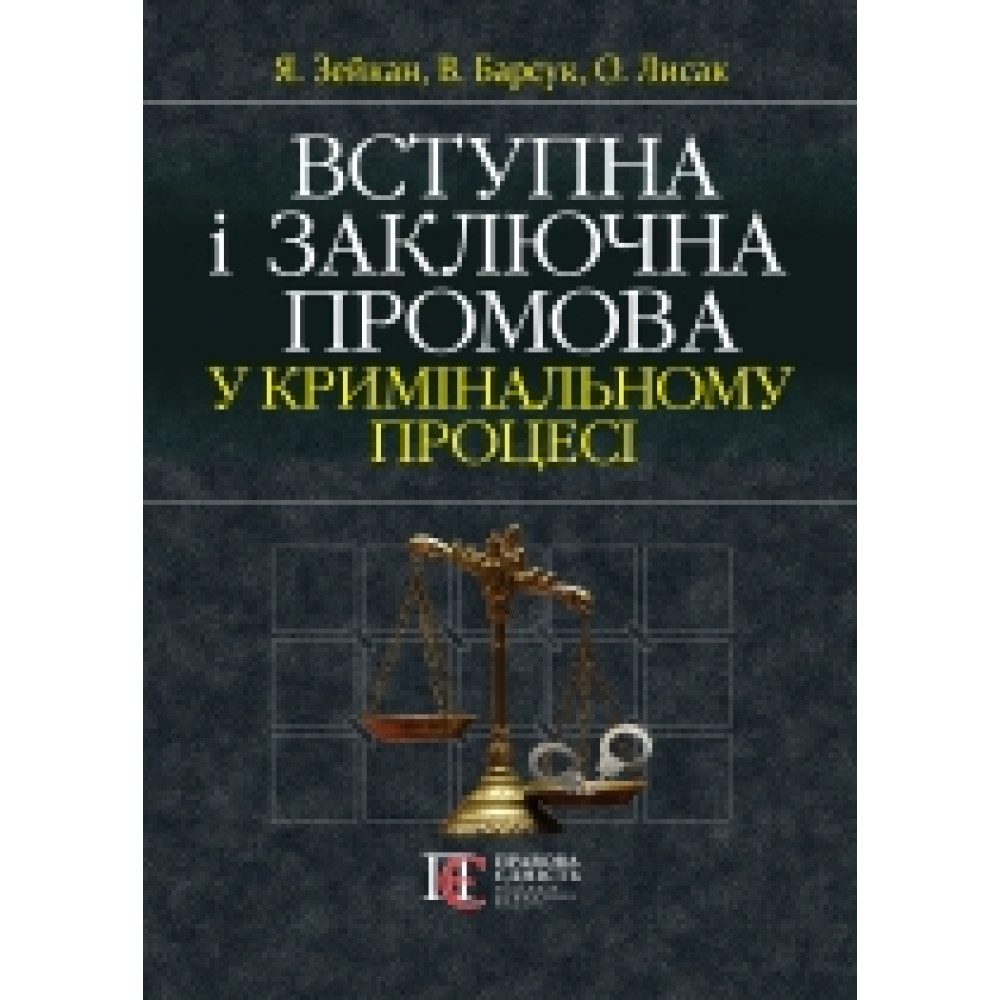 Вступна і заключна промова у кримінальному процесі (м'яка). Зейкан Я., Барсук В., Лисак О. 