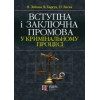 Вступна і заключна промова у кримінальному процесі (м'яка). Зейкан Я., Барсук В., Лисак О. 
