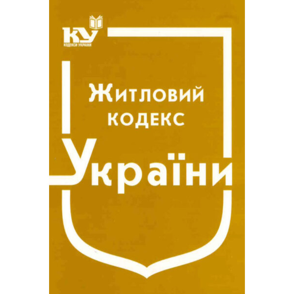 Житловий кодекс. Станом на 2025 рік