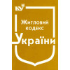 Житловий кодекс. Станом на 2025 рік