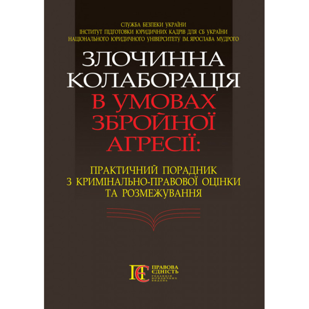 Злочинна колоборація в умовах збройної агресії: практичний порадник з кримінально-правової оцінки та розмежування.