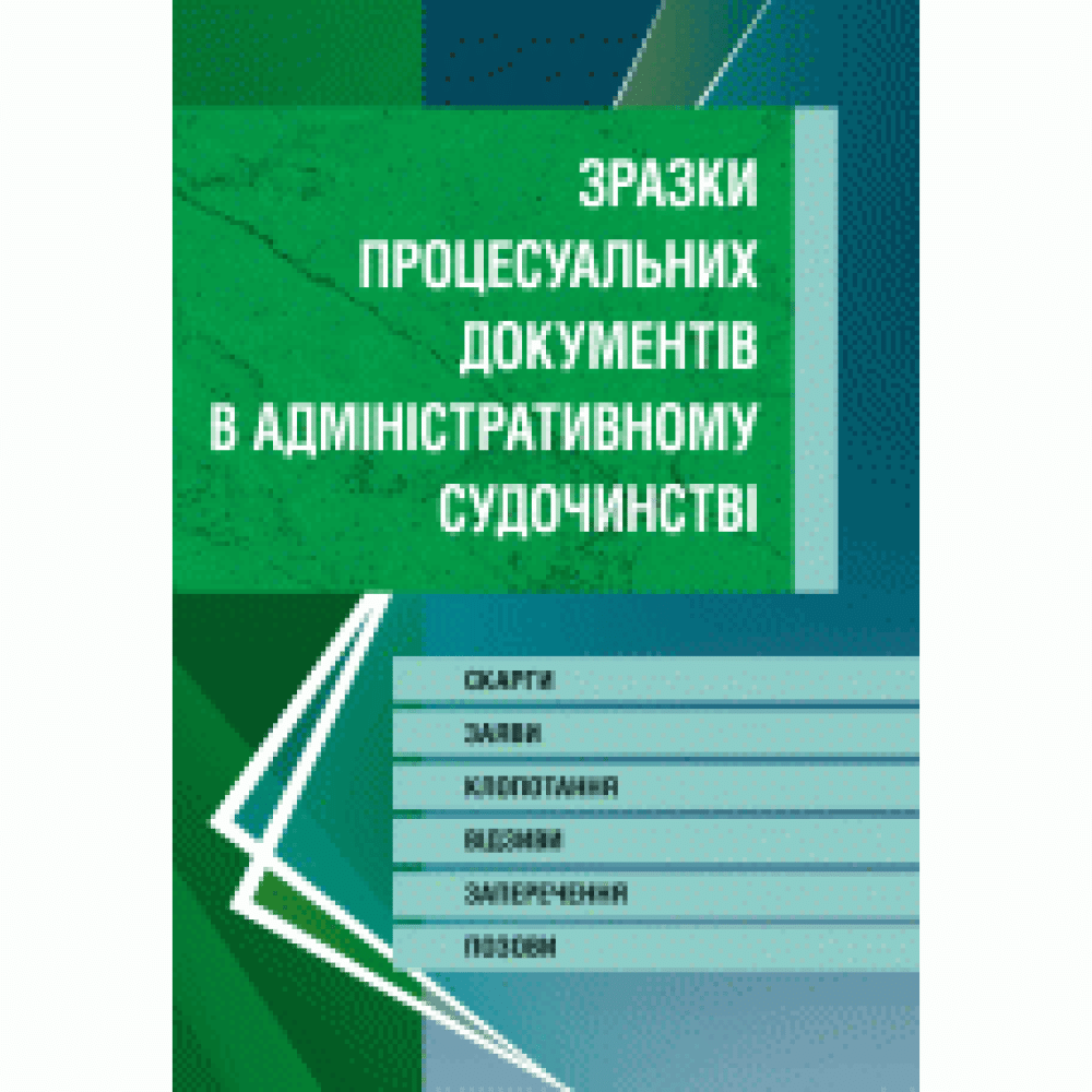 Зразки процесуальних документів у адміністративному судочинстві. Скарги, заяви, клопотання, відзиви, заперечення, позови. Станом на 2019р. (Зб.ф.) 