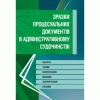 Зразки процесуальних документів у адміністративному судочинстві. Скарги, заяви, клопотання, відзиви, заперечення, позови. Станом на 2019р. (Зб.ф.) 