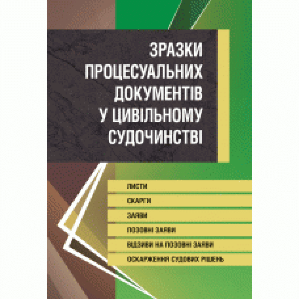 Зразки процесуальних документів у цивільному судочинстві. Листи, скарги, заяви, відзиви на позовні заяви, оскарження судових рішень. Станом на 2019.(Зб.ф.)