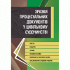 Зразки процесуальних документів у цивільному судочинстві. Листи, скарги, заяви, відзиви на позовні заяви, оскарження судових рішень. Станом на 2019.(Зб.ф.)
