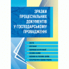 Зразки процесуальних документів у господарському провадженні. Листи, скарги, заяви, відзиви на позовні заяви, оскарження судових рішень. Станом на 2019.) 