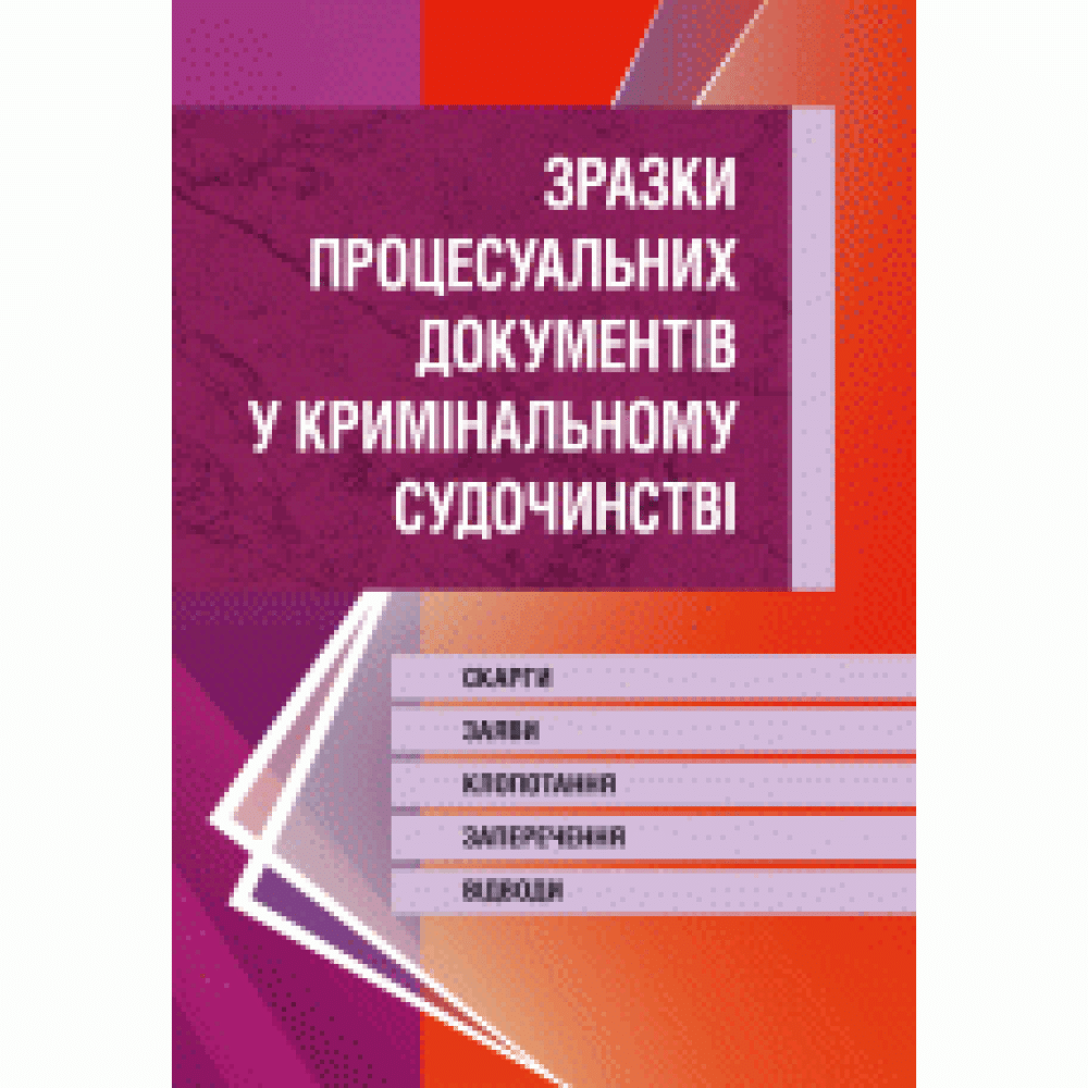 Зразки процесуальних документів у кримінальному судочинстві. Скарги, заяви, клопотання, заперечення, відводи. Станом на 2019р. (Зб.ф.)