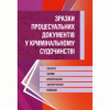 Зразки процесуальних документів у кримінальному судочинстві. Скарги, заяви, клопотання, заперечення, відводи. Станом на 2019р. (Зб.ф.)