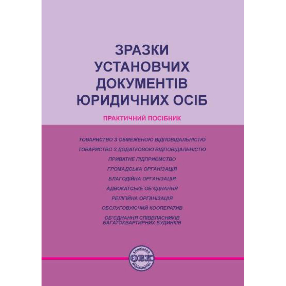Зразки установчих документів юридичних осіб. М.Г. Коротюк, І.В. Кравченко, В.Л. Менчинський.