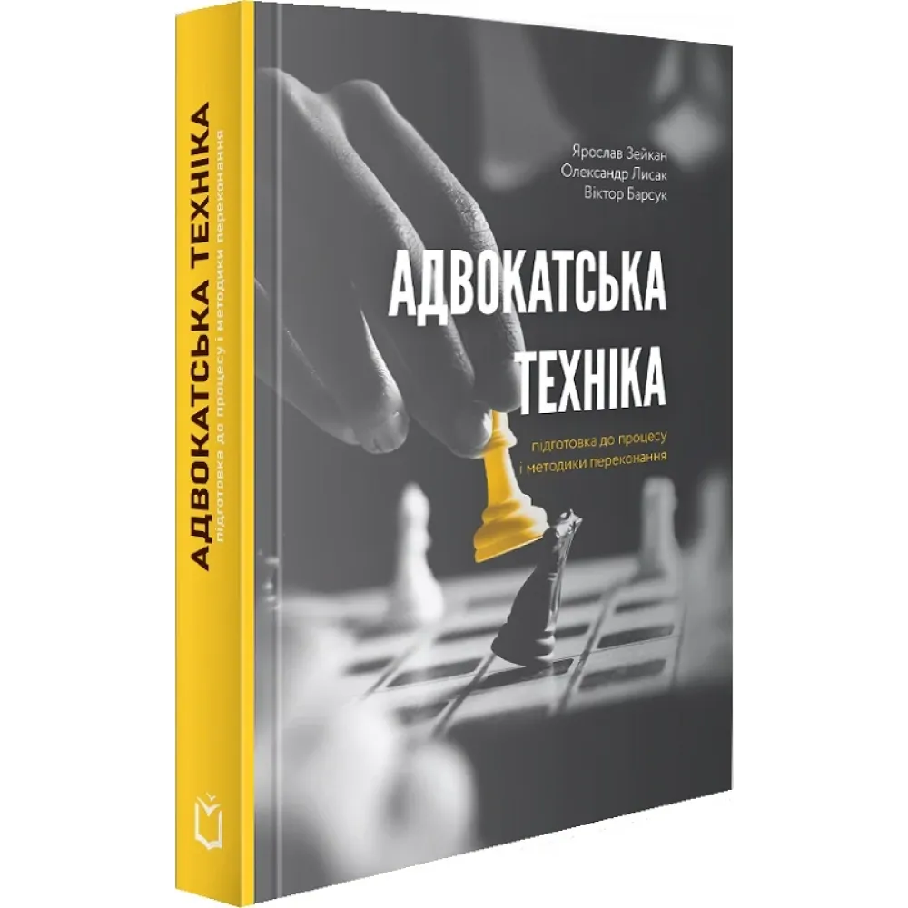 Адвокатська техніка (підготовка до процесу і методики переконання) 4-те видання