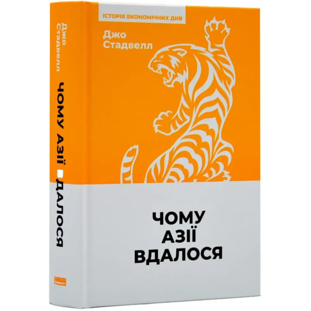 ЧОМУ АЗІЇ ВДАЛОСЯ. ДЖО СТАДВЕЛЛ.