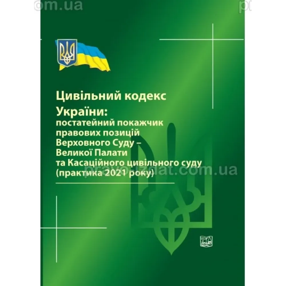 Цивільний кодекс України: постатейний покажчик правових позицій Верховного Суду України. О. М. Ткачук.