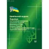 Цивільний кодекс України: постатейний покажчик правових позицій Верховного Суду України. О. М. Ткачук.