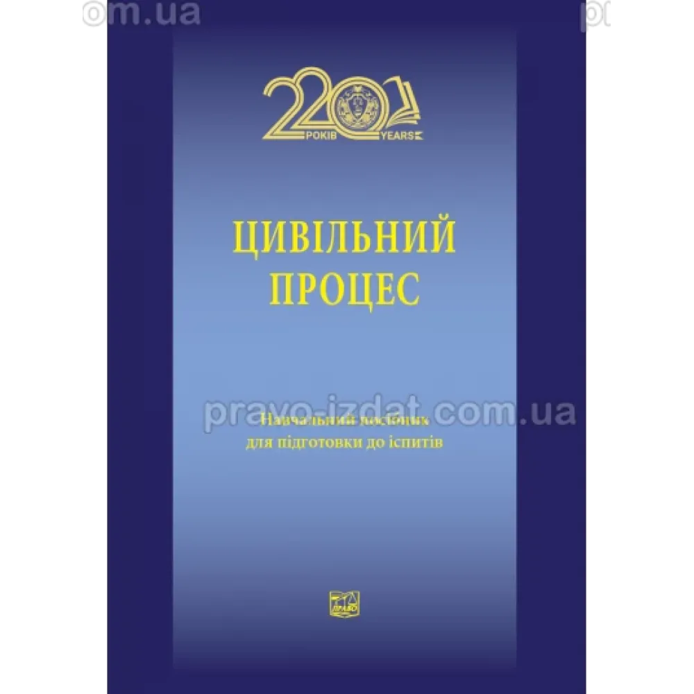 Цивільний процес Навчальний посібник  Гусаров К. В., Жушман М. В., Кравцов С. О.