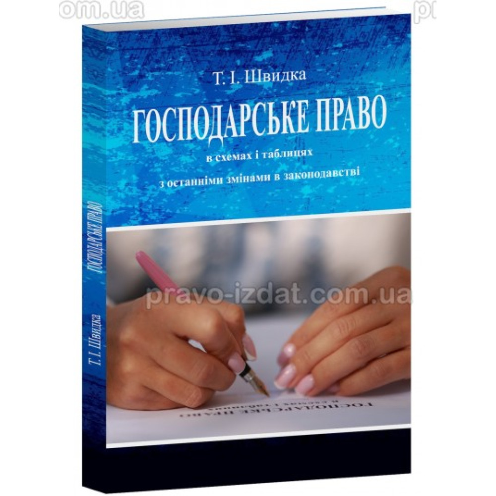 Господарське право (в схемах та таблицях) Навчальний посібник  Швидка Т.І., Кузьміна М.М.