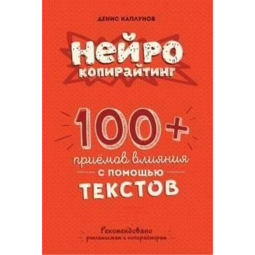 Нейрокопірайтинг. 100 прийомів впливу за допомогою тексту. Каплунов Д.