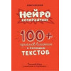 Нейрокопірайтинг. 100 прийомів впливу за допомогою тексту. Каплунов Д.