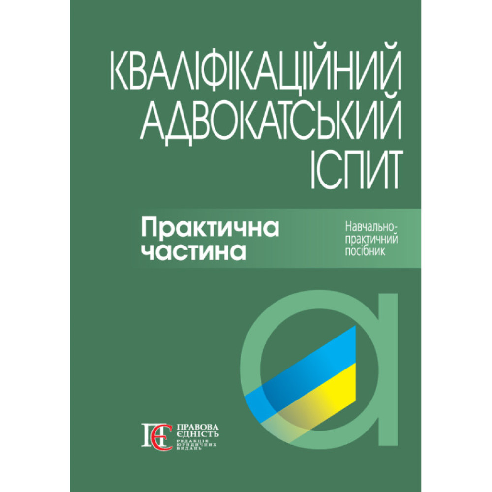 ВЕРЕША Р. В., ЯКУБА Г. О. КВАЛІФІКАЦІЙНИЙ АДВОКАТСЬКИЙ ІСПИТ: Практична частина (М'ЯКА ОБКЛАДИНКА)